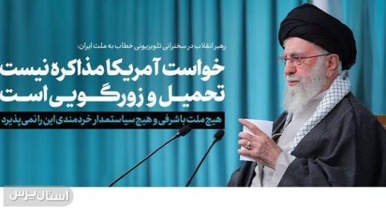 تاکید بر وحدت ملی، غنی‌سازی اورانیوم و مخالفت با مذاکره با آمریکا