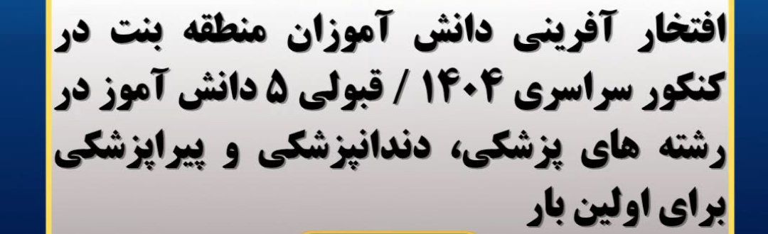 راهیابی ۶۳ دانش‌آموز به دانشگاه‌ و ۵ نفر به رشته‌های پزشکی و پیراپزشکی