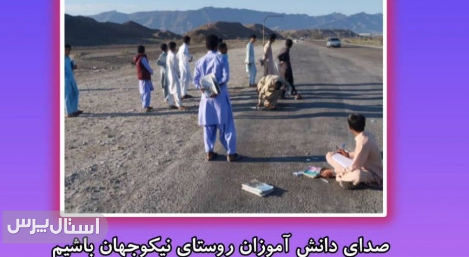 گزارش از وضعیت تحصیلی دانش‌آموزان روستای نیکوجهان – شهرستان نیکشهر