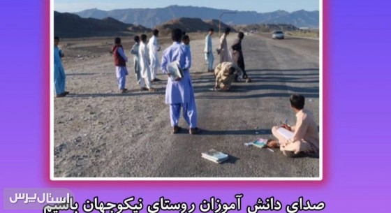 گزارش از وضعیت تحصیلی دانش‌آموزان روستای نیکوجهان – شهرستان نیکشهر