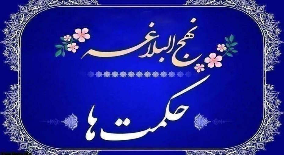 ثبات قدم در راه حق