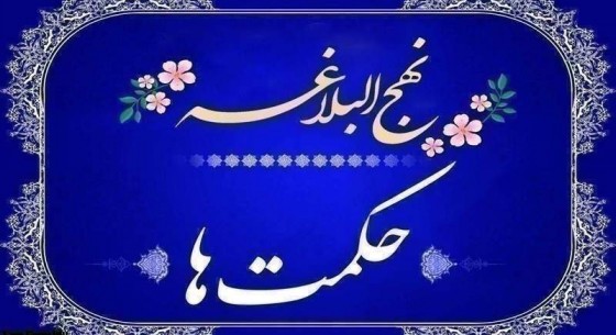 ثبات قدم در راه حق