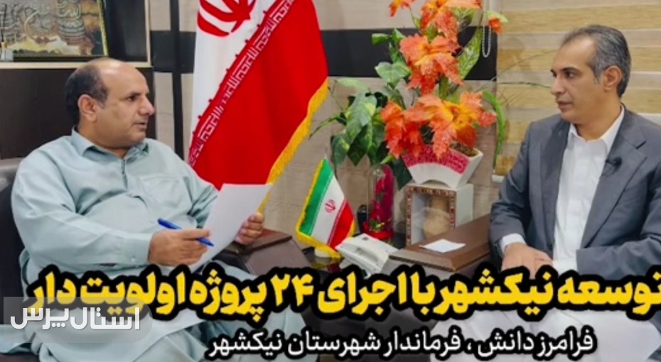 چرخ توسعه نیکشهر با حمایت دولت مردمی شتاب گرفت