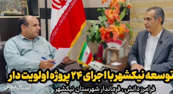 چرخ توسعه نیکشهر با حمایت دولت مردمی شتاب گرفت