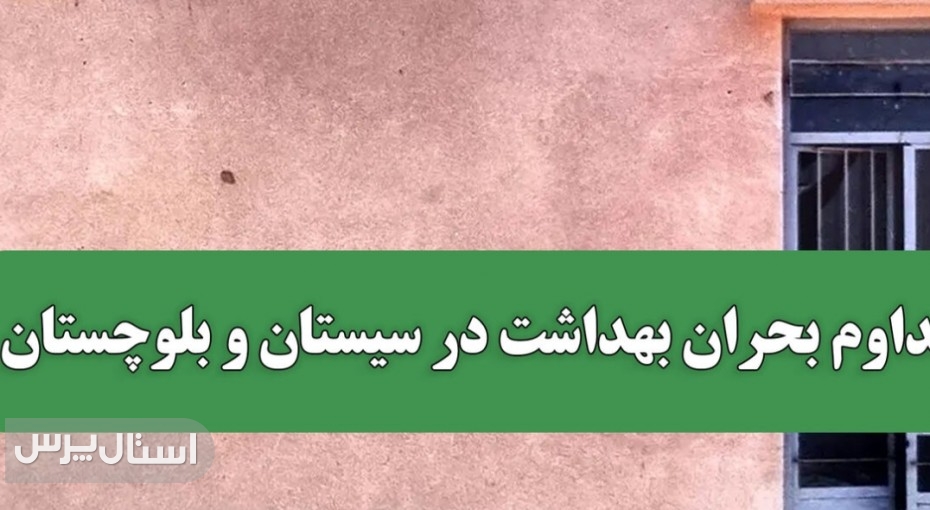 تداوم بحران بهداشت در سیستان و بلوچستان مراکز سلامت روستایی همچنان غیرفعال