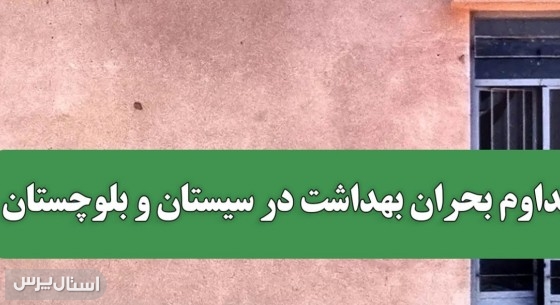 تداوم بحران بهداشت در سیستان و بلوچستان مراکز سلامت روستایی همچنان غیرفعال