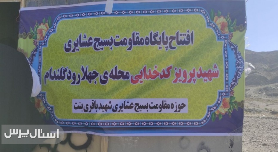 افتتاح پایگاه مقاومت شهید پرویز کدخدایی