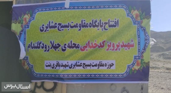 افتتاح پایگاه مقاومت شهید پرویز کدخدایی