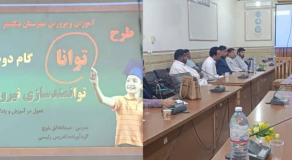 برگزاری گام دوم طرح توانا در نیکشهر با هدف توانمندسازی نیروهای آموزشی