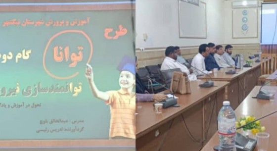 برگزاری گام دوم طرح توانا در نیکشهر با هدف توانمندسازی نیروهای آموزشی