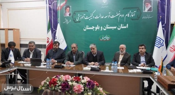 آغاز گام دوم عدالت آموزشی با مدیریت میدانی