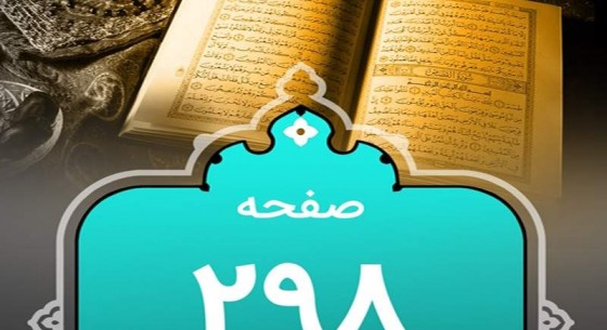 شروع صبح با یک صفحه از قرآن