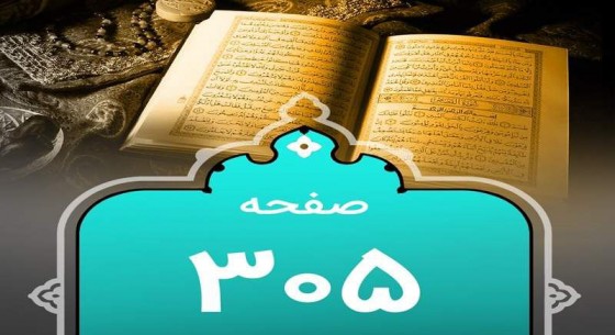 شروع صبح با یک صفحه از قرآن