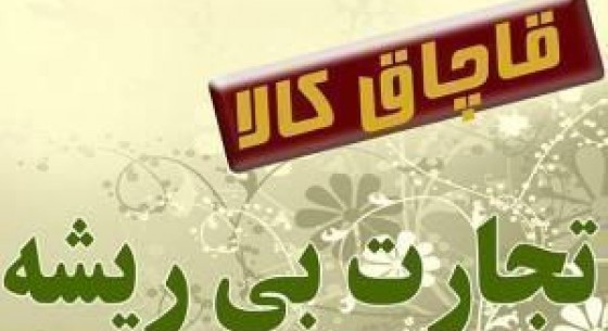 کشف کالاهای قاچاق میلیاردی در "نیکشهر"