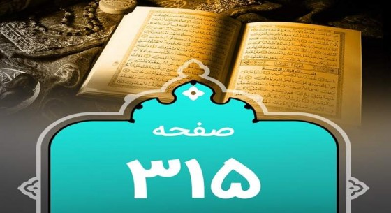 شروع صبح با یک صفحه از قرآن