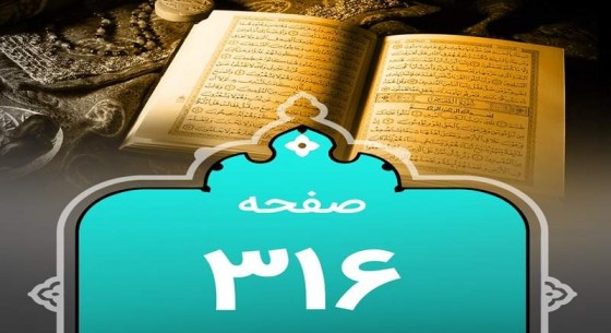 شروع صبح با یک صفحه از قرآن