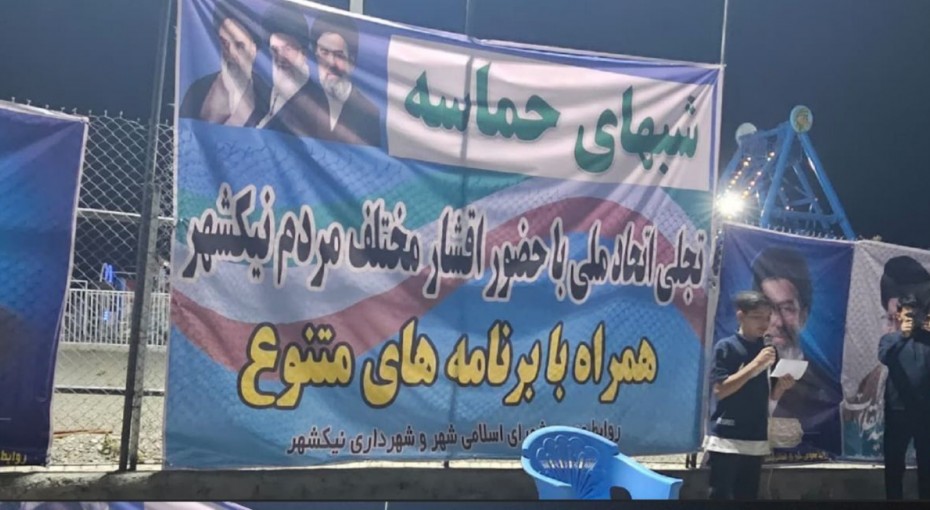 حمایت از سربازان وطن در شب‌های حماسی نیکشهر