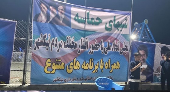 حمایت از سربازان وطن در شب‌های حماسی نیکشهر