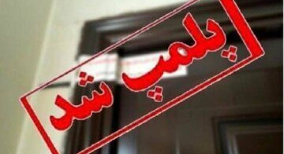 ​پلمپ ۳ واحد صنفی متخلف در نیکشهر