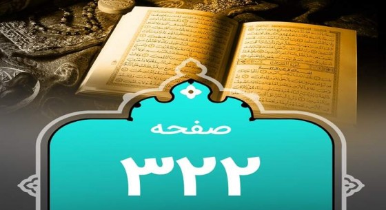 شروع صبح با یک صفحه از قرآن