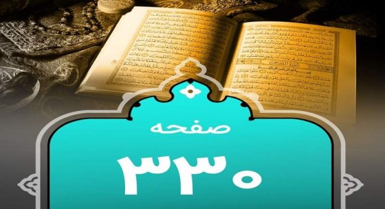شروع صبح با یک صفحه از قرآن